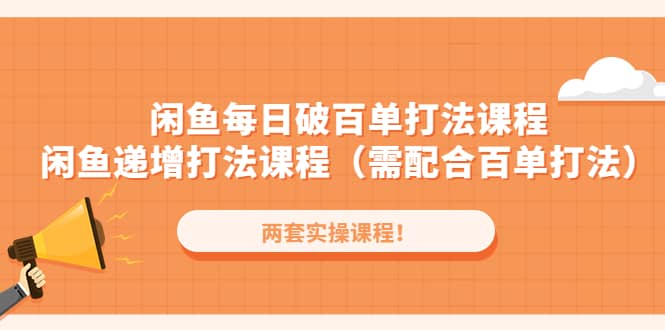 闲鱼每日破百单打法实操课程+闲鱼递增打法课程（需配合百单打法）_思维有课