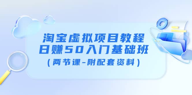 淘宝虚拟项目教程：日赚50入门基础班（两节课-附配套资料）_思维有课