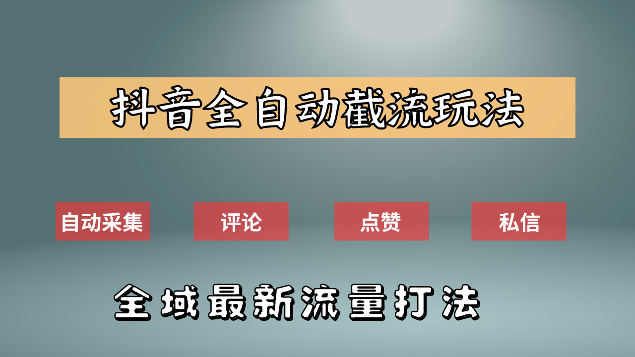 抖音自动截流新玩法：如何利用软件自动化采集、评论、点赞，实现抖音精准截流？_思维有课