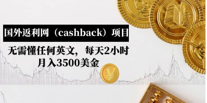 国外返利网（cashback）项目：无需懂任何英文，每天2小时，月入3500美元_思维有课