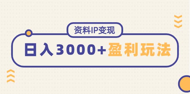 资料IP变现，持续性盈利玩法_思维有课