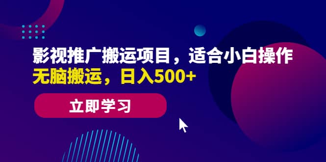 影视推广搬运项目，适合小白操作，无脑搬运，日入500+_思维有课