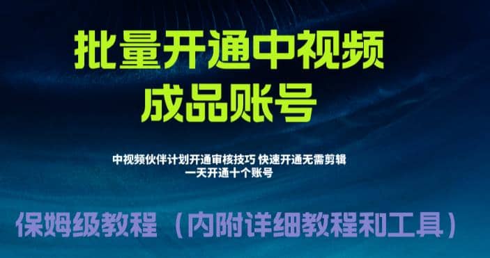 外面收费1980暴力开通中视频计划教程，附 快速通过中视频伙伴计划的办法_思维有课