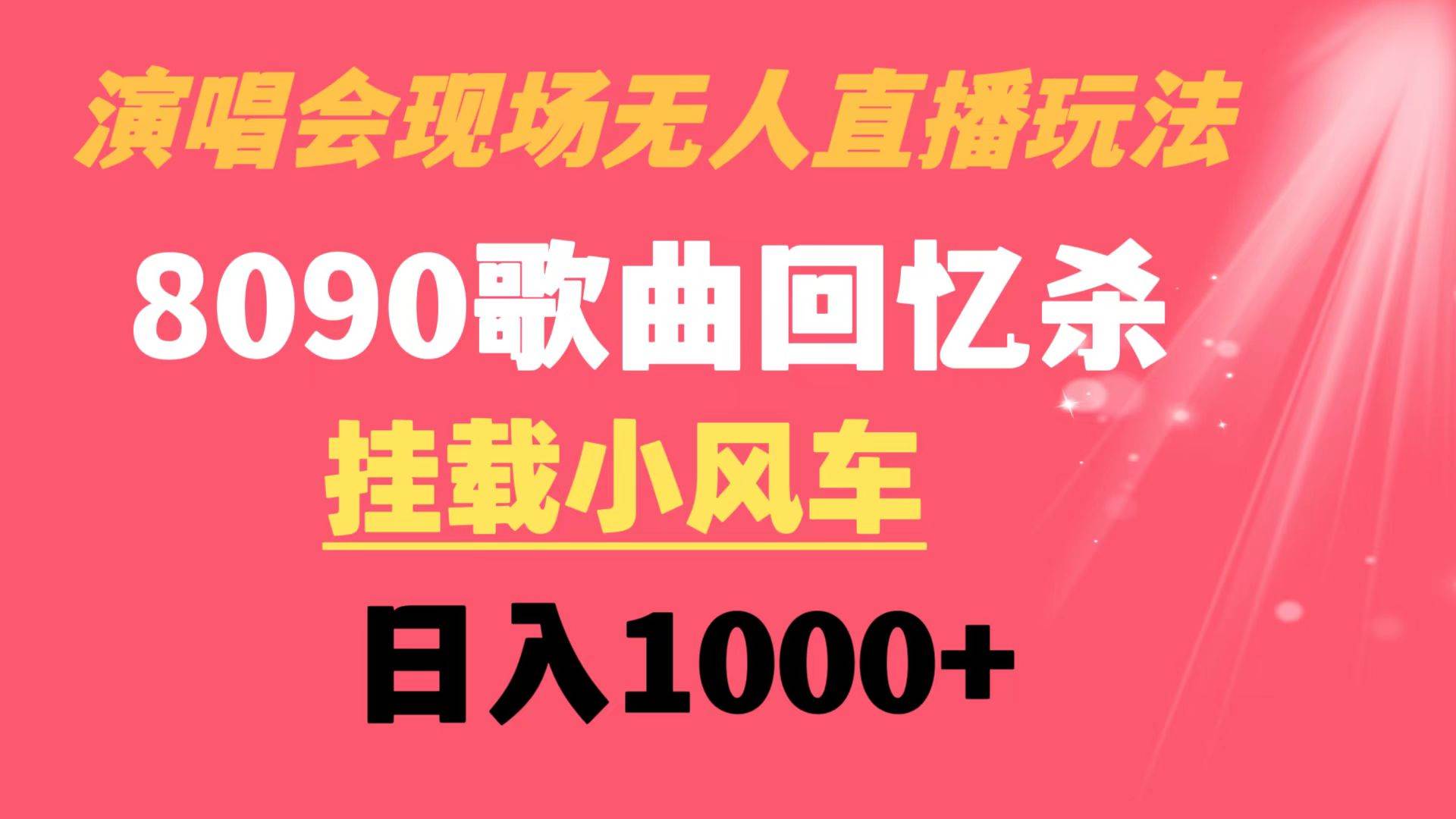 演唱会现场无人直播8090年代歌曲回忆收割机 挂载小风车日入1000+_思维有课