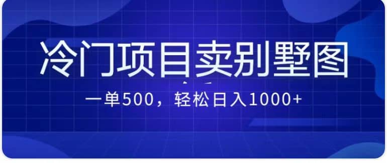 卖农村别墅方案的冷门项目最新2.0玩法 一单500+日入1000+（教程+图纸资源）_思维有课