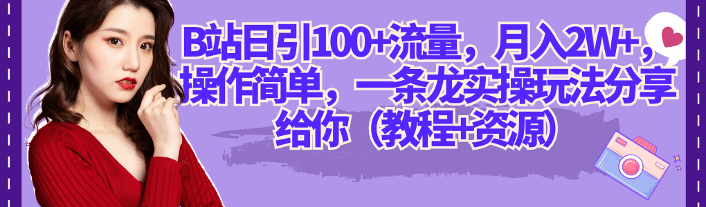 B站日引100+流量，月入2W+，操作简单，一条龙实操玩法分享给你（教程+资源）_思维有课