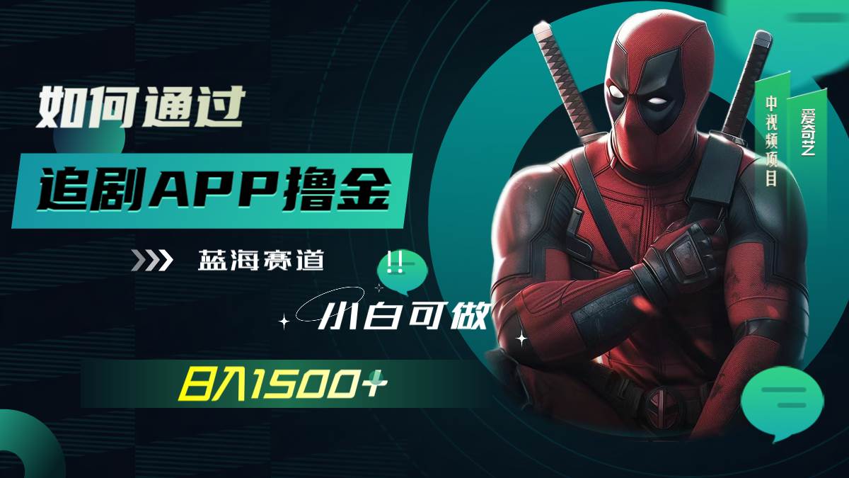 如何通过追剧APP撸金，日入1500+（附素材）_思维有课