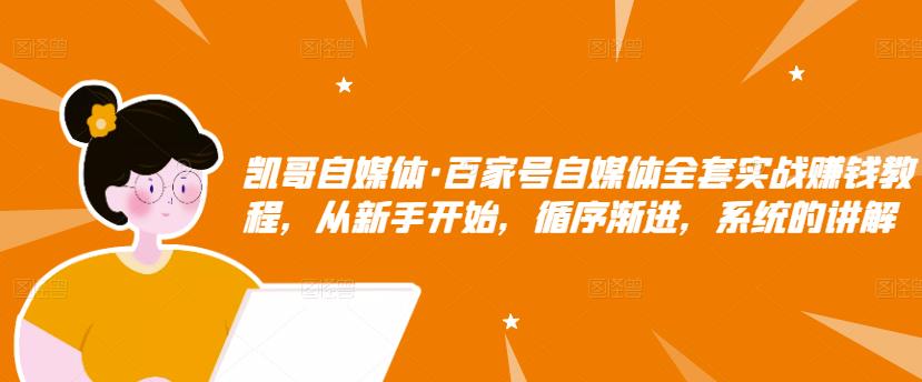 百家号自媒体全套实战赚钱教程，从新手开始，循序渐进，系统的讲解_思维有课