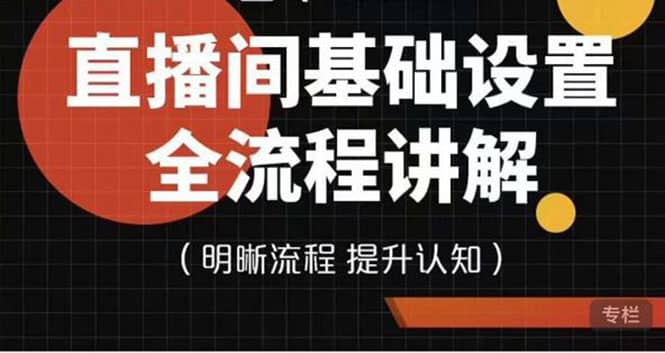 直播间基础设置流程全讲解，手把手教你操作直播间设置流程_思维有课