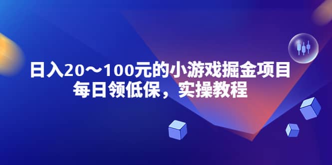 小游戏掘金项目，每日领低保，实操教程_思维有课