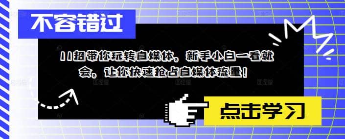 11招带你玩转自媒体，新手小白一看就会，让你快速抢占自媒体流量_思维有课