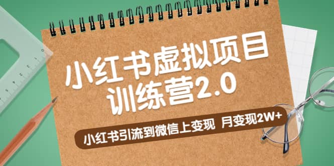 《小红书虚拟项目训练营2.0》小红书引流到微信上变现_思维有课