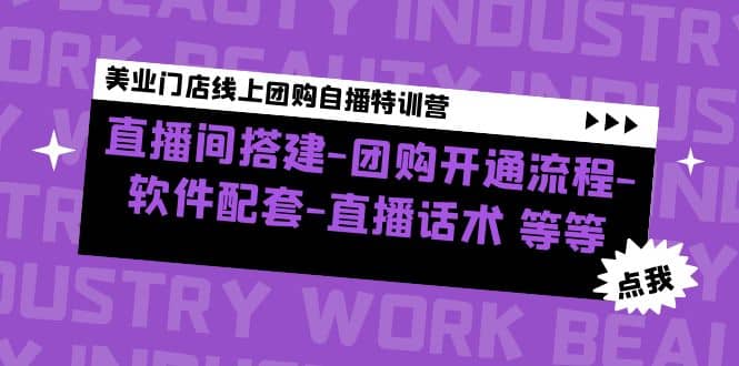 美业门店线上团购自播特训营：直播间搭建-团购开通流程-软件配套-直播话术_思维有课