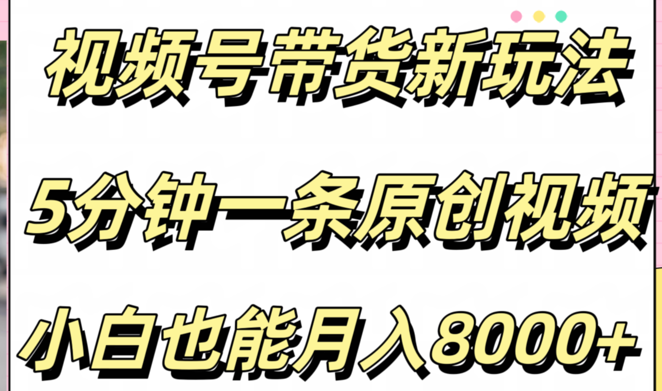 视频号带货新玩法，5分钟一条原创视频，小白也能月入8000+_思维有课