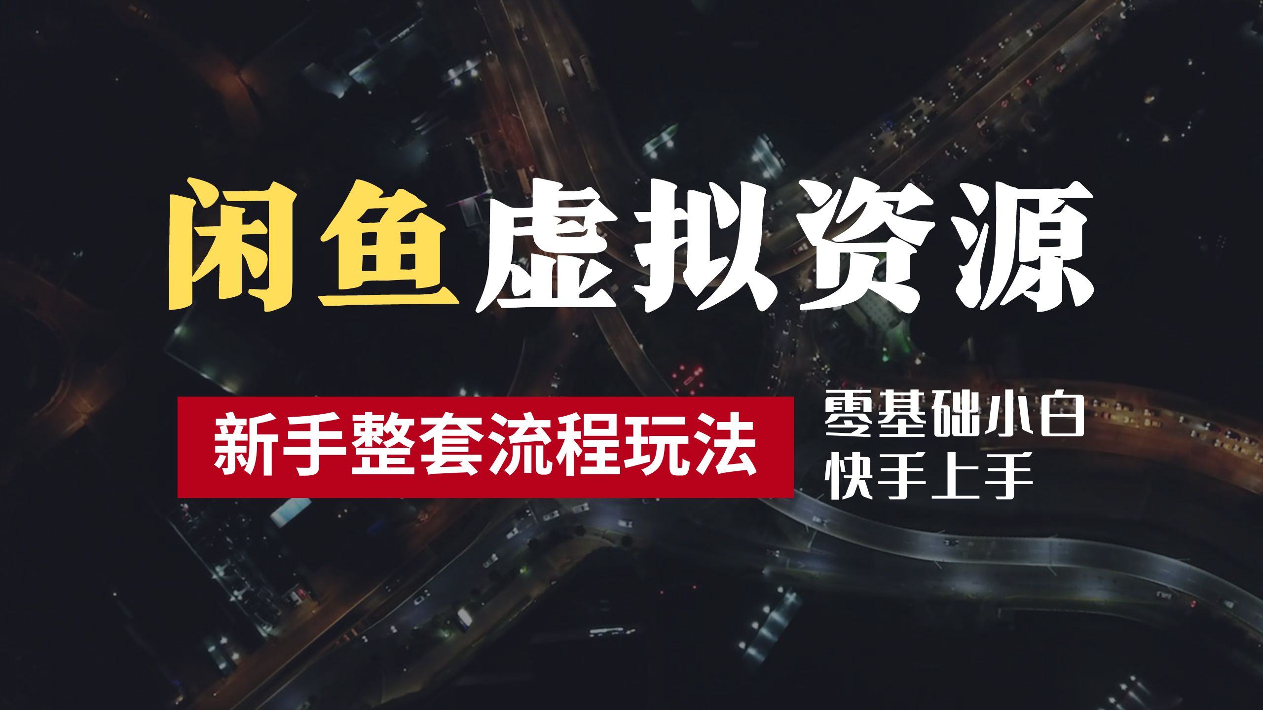 2024最新闲鱼虚拟资源玩法，养号到出单整套流程，多管道收益，零基础小白快手上手，每天2小时月收入过万_思维有课