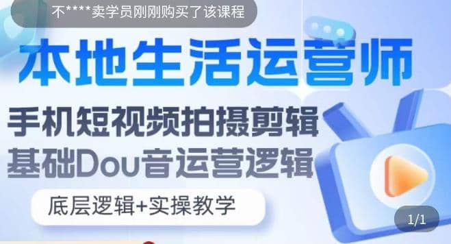 本地同城生活运营师实操课，手机短视频拍摄剪辑，基础抖音运营逻辑_思维有课