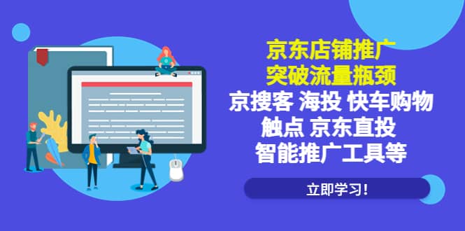 京东店铺推广：突破流量瓶颈，京搜客海投快车购物触点京东直投智能推广工具_思维有课