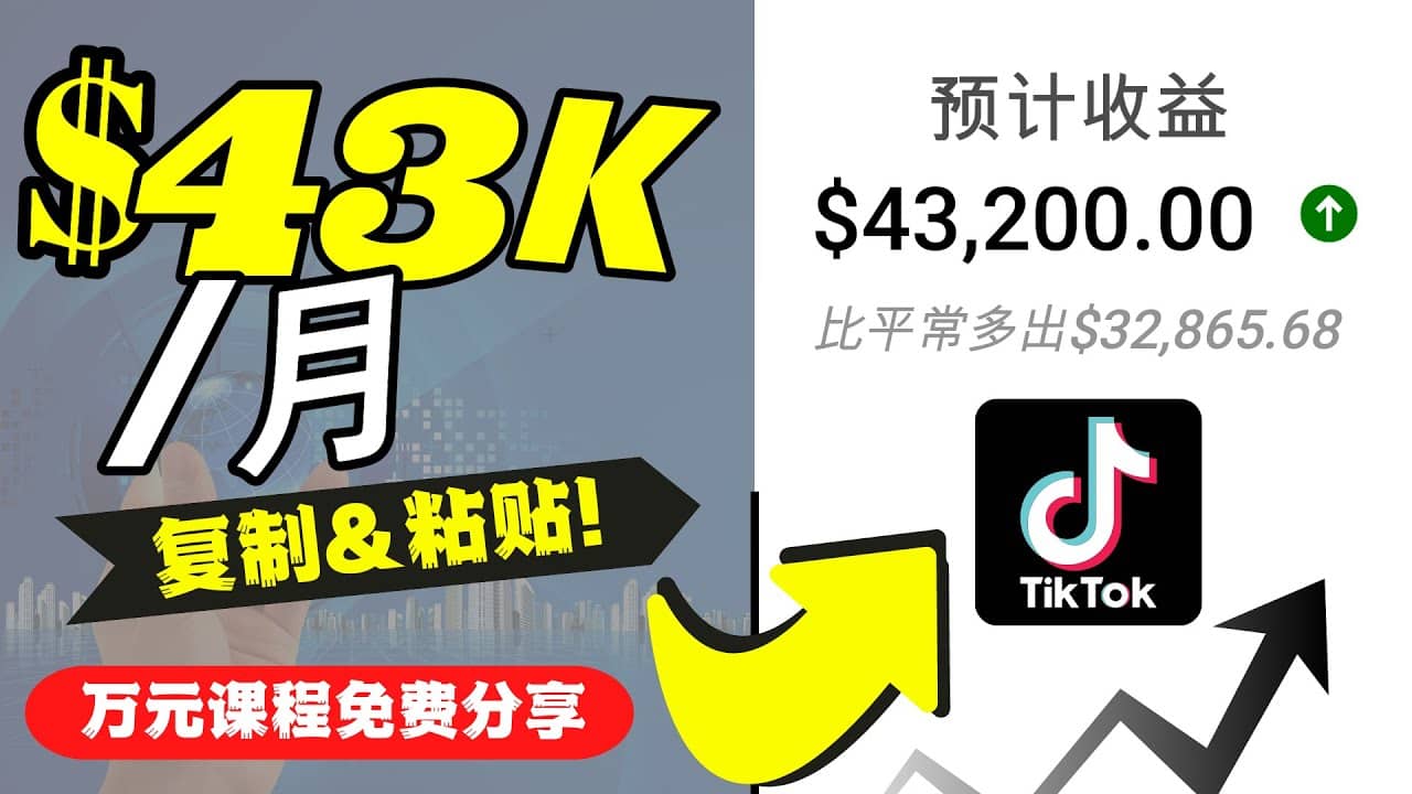 2022抖音国际版Tiktok赚钱项目：每天上传一个视频就轻松月入$43200美元_思维有课