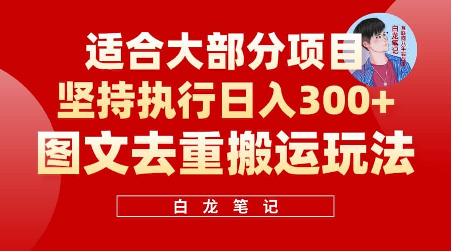 【白龙笔记】图文去重搬运玩法，坚持执行日入300+，适合大部分项目（附带去重参数）_思维有课