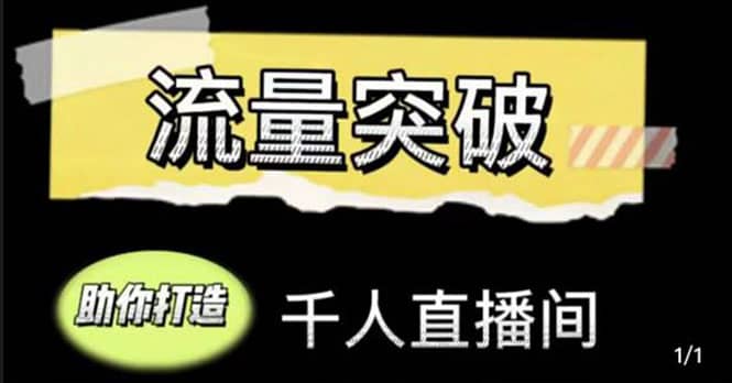 直播运营实战视频课，助你打造千人直播间（14节视频课）_思维有课