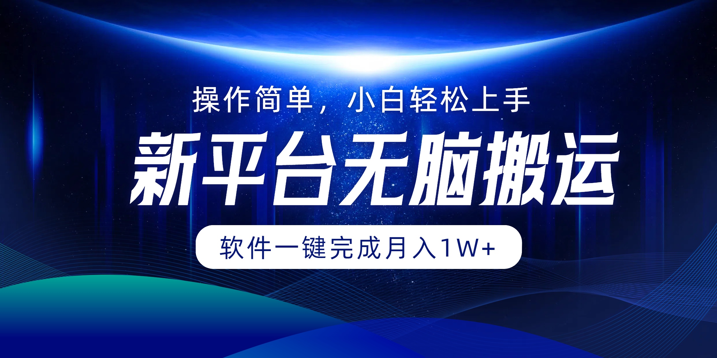 新平台无脑搬运月入1W+软件一键完成，简单无脑小白也能轻松上手_思维有课