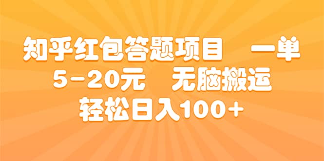 知乎红包答题项目 一单5-20元 无脑搬运 轻松日入100+_思维有课