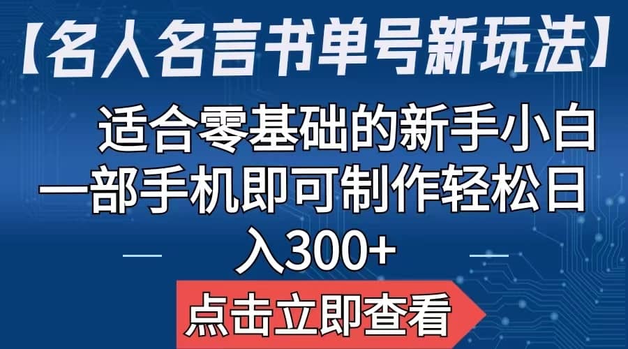 【名人名言书单号新玩法】，适合零基础的新手小白，一部手机即可制作_思维有课