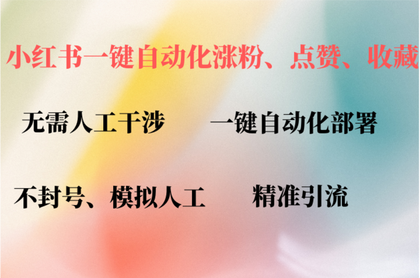 小红书自动评论、点赞、关注，一键自动化插件提升账号活跃度，助您快速涨粉_思维有课