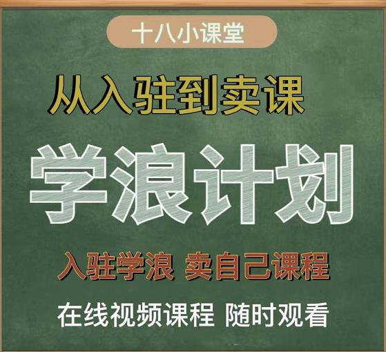 学浪计划，从入驻到卖课，学浪卖课全流程讲解（十八小课堂）_思维有课