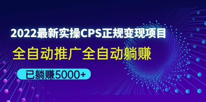 2022最新实操CPS正规变现项目，全自动推广_思维有课