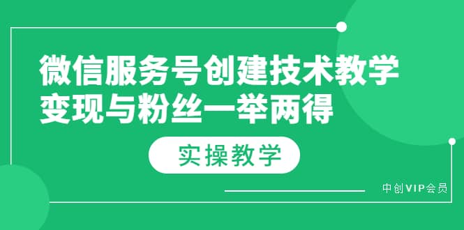 微信服务号创建技术教学，变现与粉丝一举两得（实操教程）_思维有课