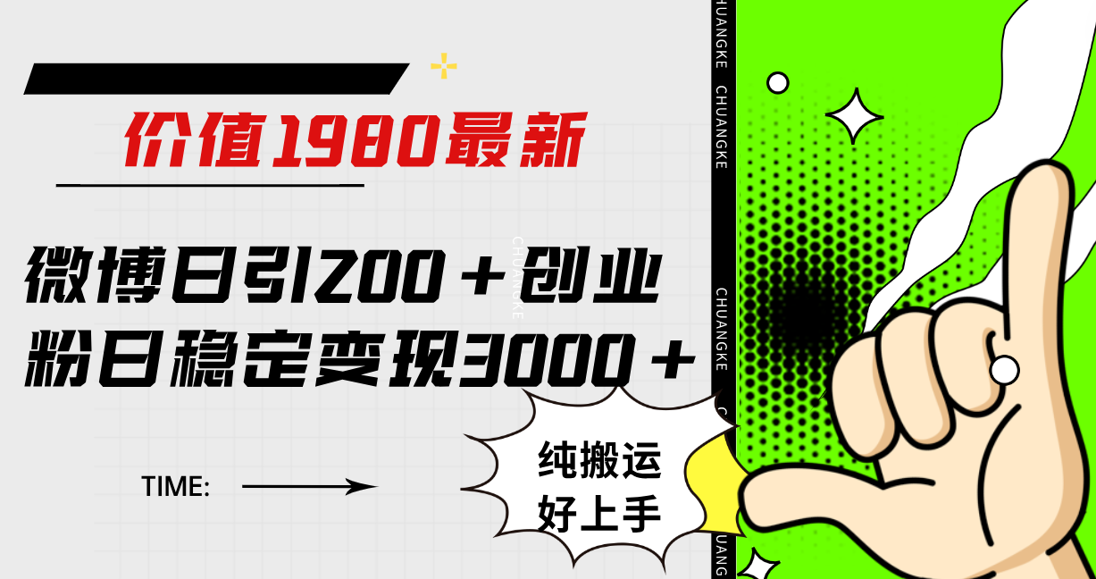 微博日引200+创业粉日稳定变现3000+纯搬运无脑好上手！_思维有课