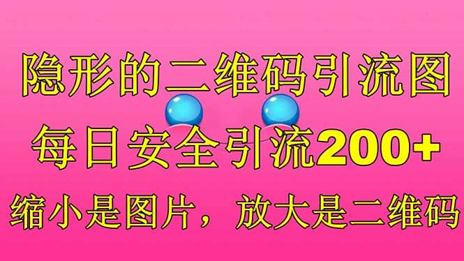 隐形的二维码引流图，缩小是图片，放大是二维码，每日安全引流200+_思维有课