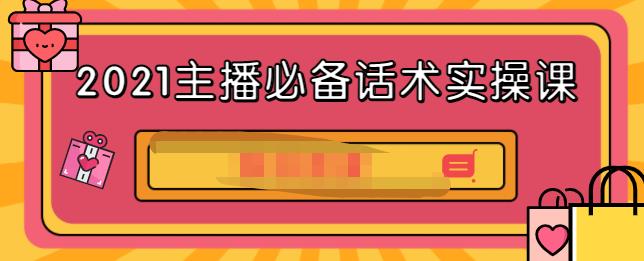 2021主播必备话术实操课，33节课覆盖直播各环节必备话术_网创工坊