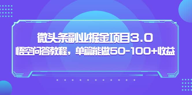 微头条副业掘金项目3.0+悟空问答教程，单篇能做50-100+收益_思维有课