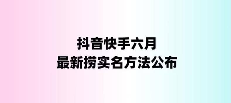 外面收费1800的最新快手抖音捞实名方法，会员自测【随时失效】_思维有课