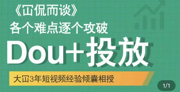 Dou+投放破局起号是关键，各个难点逐个击破，快速起号_思维有课