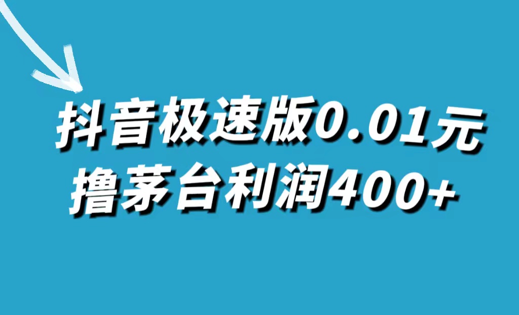 抖音极速版0.01元撸茅台，一单利润400+_思维有课