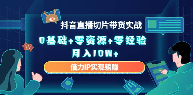 2023抖音直播切片带货实战，0基础+零资源+零经验_思维有课