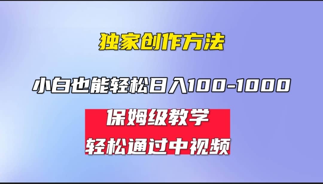 小白轻松日入100-1000，中视频蓝海计划，保姆式教学，任何人都能做到_思维有课