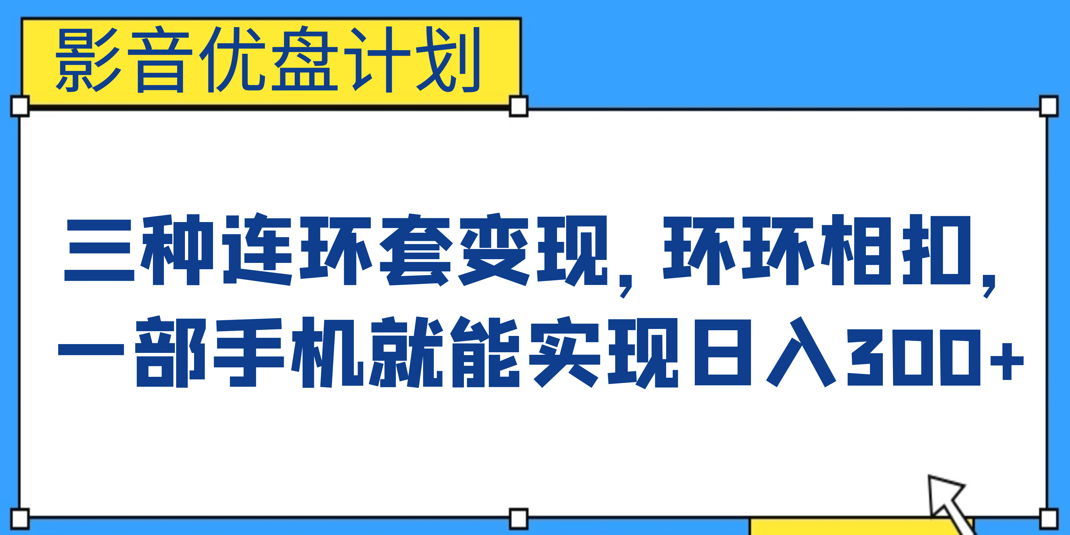 影音优盘计划，三种连环套变现，环环相扣，一部手机就能实现日入300+_思维有课