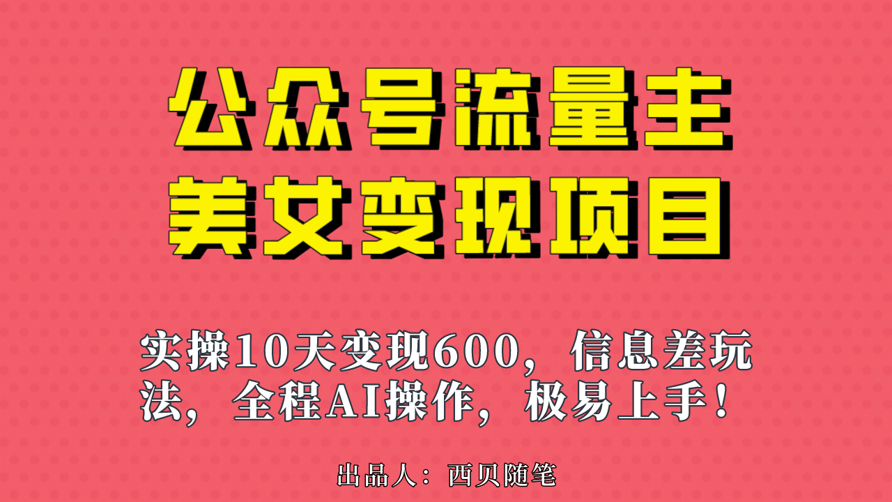 公众号流量主美女变现项目，实操10天变现600+，一个小副业利用AI无脑搬_思维有课