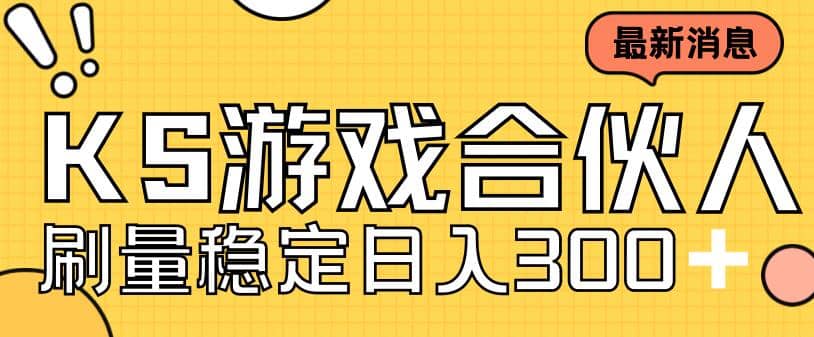 快手游戏合伙人新项目，新手小白也可日入300+，工作室可大量跑_思维有课