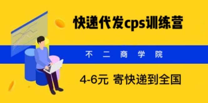 快递代发CPS，月入万元，不起眼却很赚钱的信息差项目_思维有课