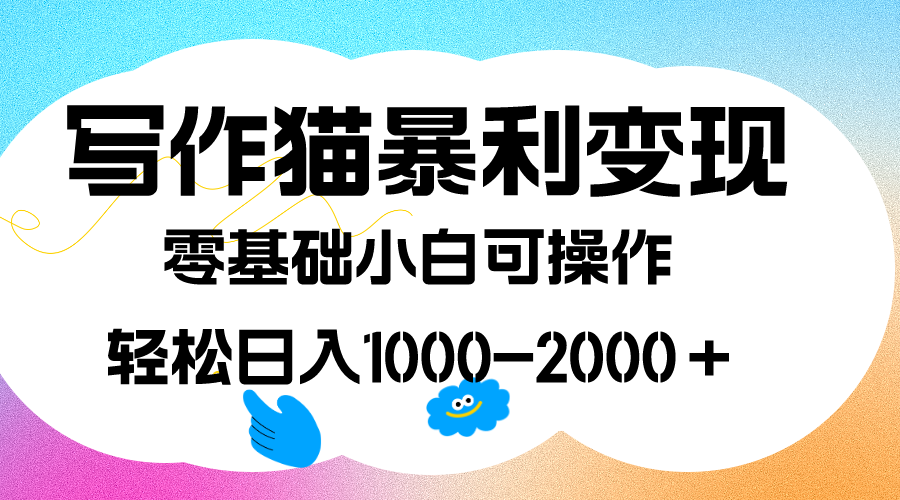 写作猫暴利变现，日入1000-2000＋，0基础小白可做，附保姆级教程_思维有课