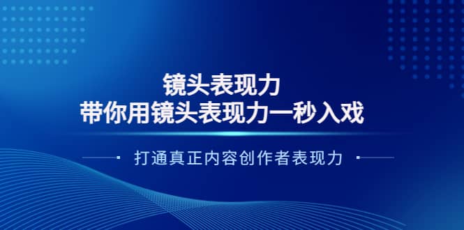 镜头表现力：带你用镜头表现力一秒入戏，打通真正内容创作者表现力_思维有课