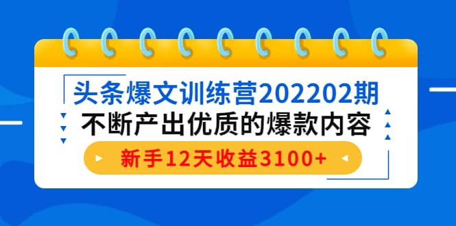 头条爆文训练营202202期，不断产出优质的爆款内容_思维有课