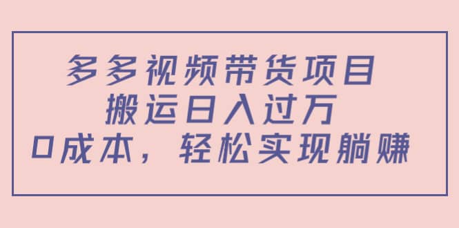 多多视频带货项目（教程+软件）_思维有课