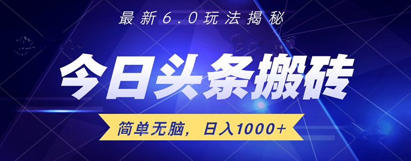 日入1000+头条6.0最新玩法揭秘，无脑操做！_思维有课