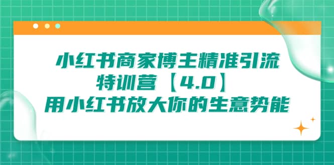 小红书商家 博主精准引流特训营【4.0】用小红书放大你的生意势能_思维有课